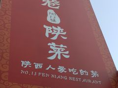 -粉巷13號陕菜馆
