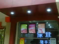 -豫章猪手王(蛤蟆街店)