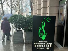 -Tajine Moroccan塔金摩洛哥中东餐厅