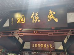 -成都武侯祠博物馆