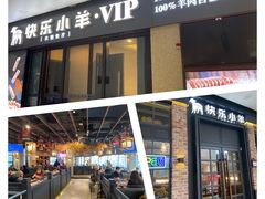 -快乐小羊火锅(河西王府井店)
