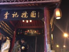 -李记搅团•非遗陕菜(三桥店)