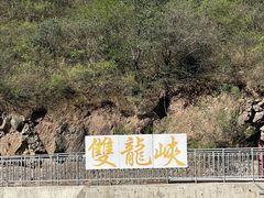 -双龙峡
