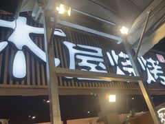 -木屋烧烤(白石洲店)