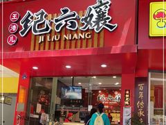 门面-王浩儿纪六孃甜皮鸭(东大街店)