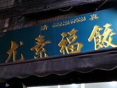 门面-尤素福东举院饺子馆