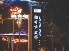 -天府掌柜(九眼桥店)