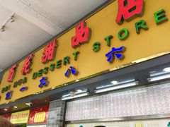 -百花传统甜品店(原址店)