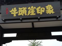 -牛头崖大集