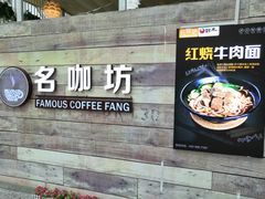 门面-名咖坊(苏州北站店)