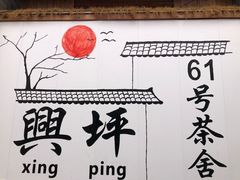 -61号餐吧(兴坪古镇漓江店)