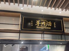 -长岁羊肉汤(万象城店)