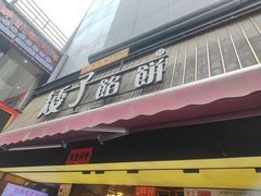 -矮子馅饼(大成路店)