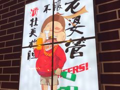 -食客烧烤(罗道庄店)