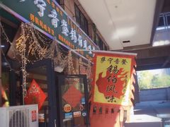门面-萨宁音登锡伯风味餐厅(一楼店)