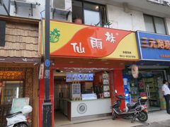 门面-仙雨林·奶茶鲜果茶(书院巷店)
