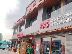 门面-亿诣蝎府炸酱面羊蝎子火锅(酷车小镇店)