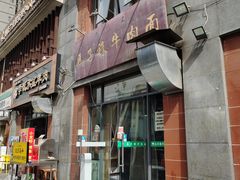 -兰州马子禄牛肉面(文景公园店)
