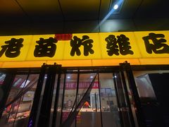 -老苗炸鸡(天下汇国际购物中心店)
