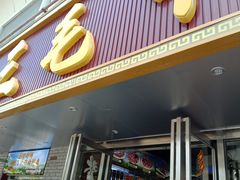 门面-三毛牛肉店(福强店)