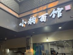 -小狗面馆(复兴店)