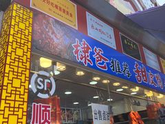 -徐六孃正宗甜皮鸭(张公桥店)