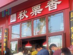 门面-秋栗香(地安门店)