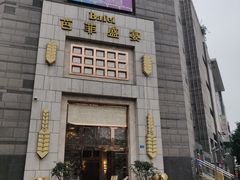 门面-芭菲盛宴·环球美食(袁家岗店)