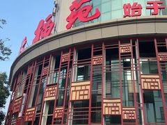 -天福苑(崇宁路店)