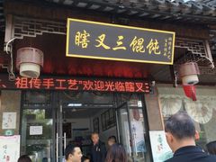门面-蟹芆三馄饨