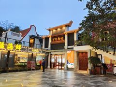 -沙河粉村·国家非遗传承(云台店)