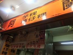 门面-阿兰草仔粿