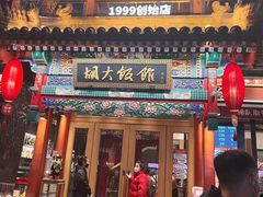 -胡大饭馆 24h(簋街总店)
