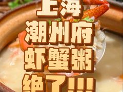 -潮州府·潮菜·砂锅粥(徐家汇店)