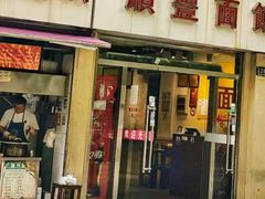 -顺丰面馆(打浦店)