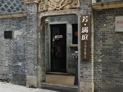 -芳满庭·江浙小馆(1912店)