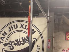 -言玖鲜火锅串串披萨自助(益田假日店)