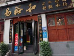 -易裕和·长沙米粉(友谊路店)