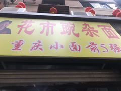 门面-花市豌杂面(民生路店)