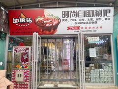 门面-加粮站时尚自助涮吧（草堂店）(草堂店)