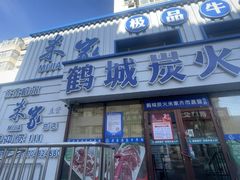 -米家·鹤城炭火米家(直营总店)
