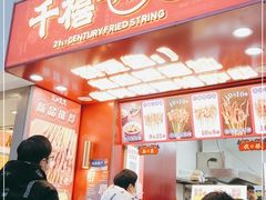 门面-千禧炸串(明瓦廊店)