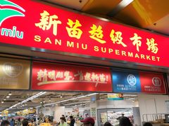 -新苗超市(花城店)