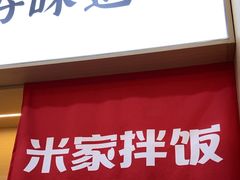 -食米家拌饭(梅溪新天地店)