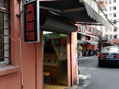 -高邮面馆(明瓦廊店)
