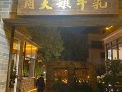 -周大娘牛乳(旧寨古村总店)