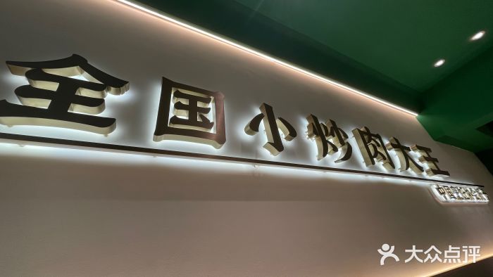 费大厨辣椒炒肉(通州万达店)图片