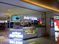 门面-星禾悦法式千层蛋糕(大卫城店)