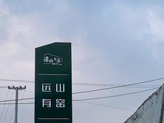 -远山有窑