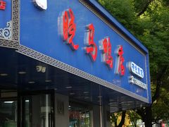 -晓马鸭店(新芜路店)